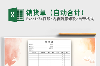 2025年销货单（自动合计）