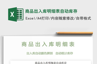 2025年商品出入库明细表自动库存