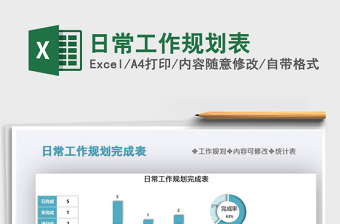 日常工作规划表