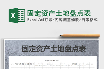 2025年固定资产土地盘点表