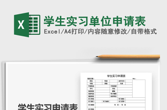 2025年学生实习单位申请表