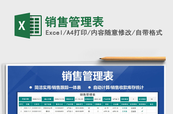 2025年销售管理表