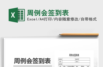 2025年周例会签到表