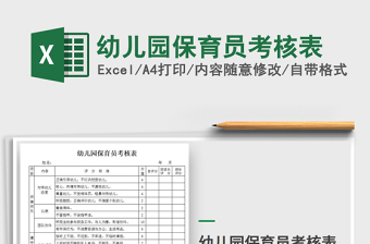 2025年幼儿园保育员考核表