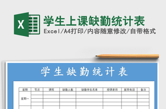 2025年学生上课缺勤统计表