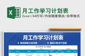 2025年月工作学习计划表