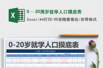 2025年0--20周岁就学人口摸底表
