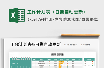 2025年工作计划表（日期自动更新）