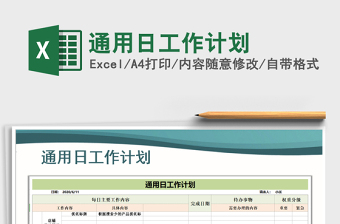 2025年通用日工作计划