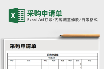 2025年采购申请单