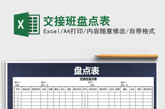 2025年交接班盘点表