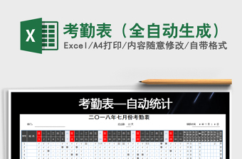 2025年考勤表（全自动生成）