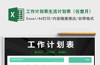 2024年工作计划表生活计划表（任意月）