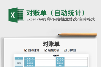 2025年对账单（自动统计）