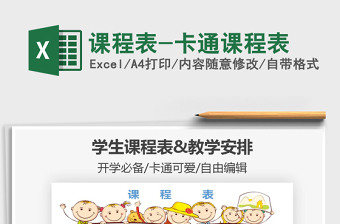 2025年课程表-卡通课程表