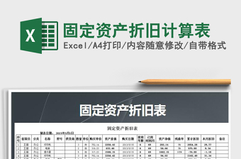 2025年固定资产折旧计算表