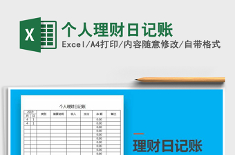2024年个人理财日记账