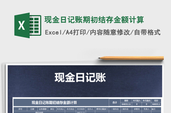 2025年现金日记账期初结存金额计算