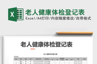 2025年老人健康体检登记表