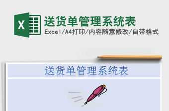 2025年送货单管理系统表