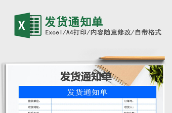 2025年发货通知单