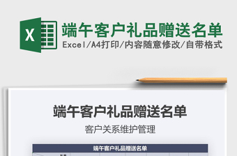 2025年端午客户礼品赠送名单