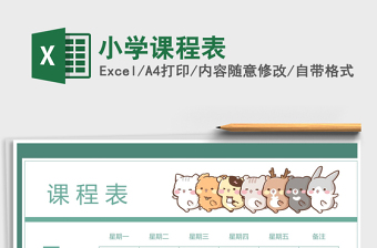 2024年小学课程表