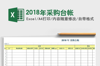 2025年2018年采购台帐