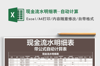 2025年现金流水明细表-自动计算
