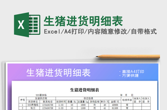 2025年生猪进货明细表