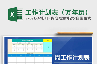 2025年工作计划表（万年历）