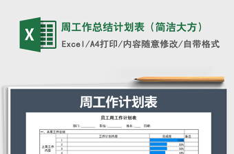 2025年周工作总结计划表（简洁大方）