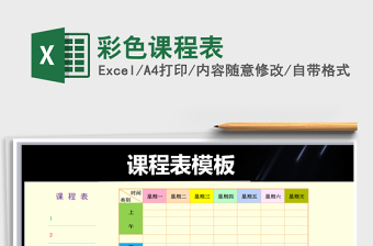 2025年彩色课程表