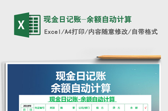 2025年现金日记账-余额自动计算