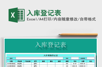 2025年入库登记表