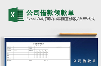 2025年公司借款领款单