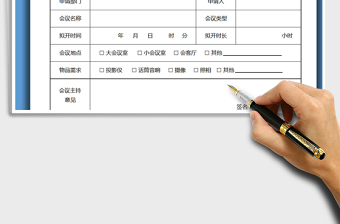 2025年会议申请单-会议计划-会议室申请