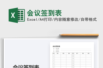 政府会议签到表