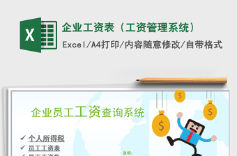 2024年企业工资表（工资管理系统）exce表格