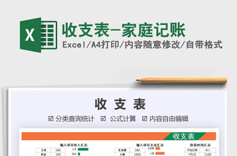 收支表-家庭记账