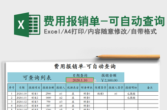 2025年费用报销单-可自动查询