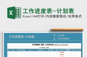 工作进度表-计划表