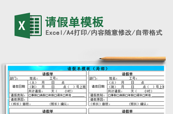 2025年请假单模板