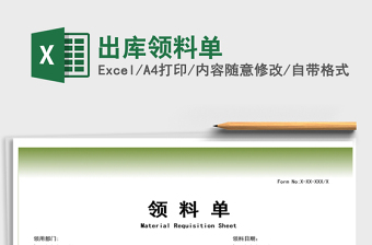 2025年出库领料单