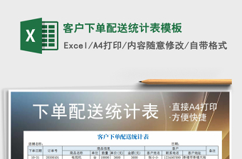 2025年客户下单配送统计表模板