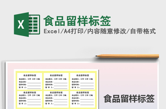 2025年食品留样标签