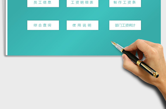 2025年工资管理系统-制作工资条