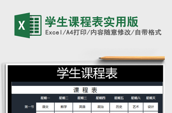 2025年学生课程表实用版
