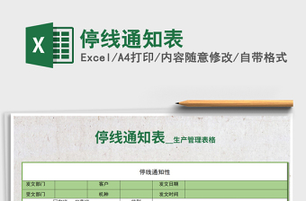 2025年停线通知表