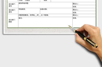 2025年停线通知表